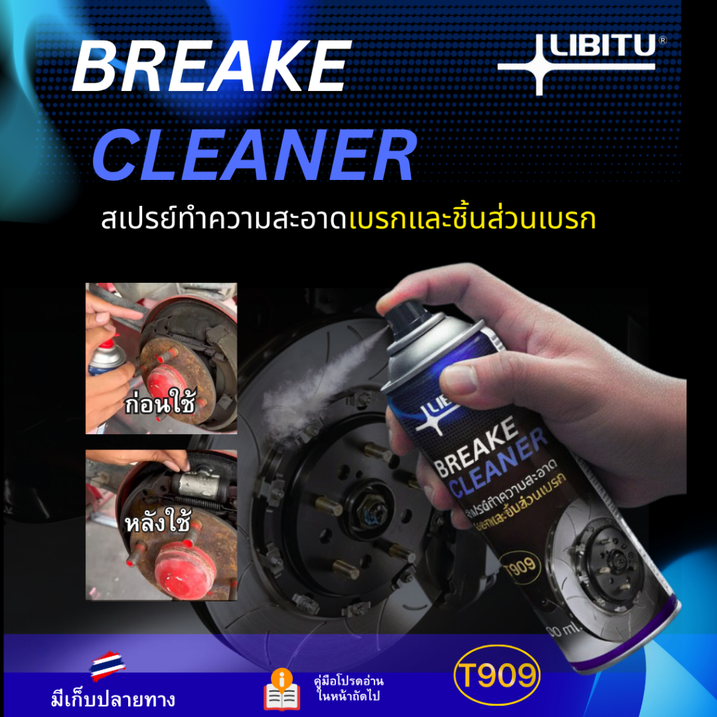 LIBITU T909 สเปย์ทำความสะอาดเบรก ล้างเบรก ล้างระบบเบรก ล้างคราบน้ำมัน เขม่า ขนาด 500 มล. ประสิทธิภาพสูง