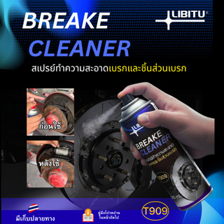 LIBITU T909 สเปย์ทำความสะอาดเบรก ล้างเบรก ล้างระบบเบรก ล้างคราบน้ำมัน เขม่า ขนาด 500 มล. ประสิทธิภาพสูง