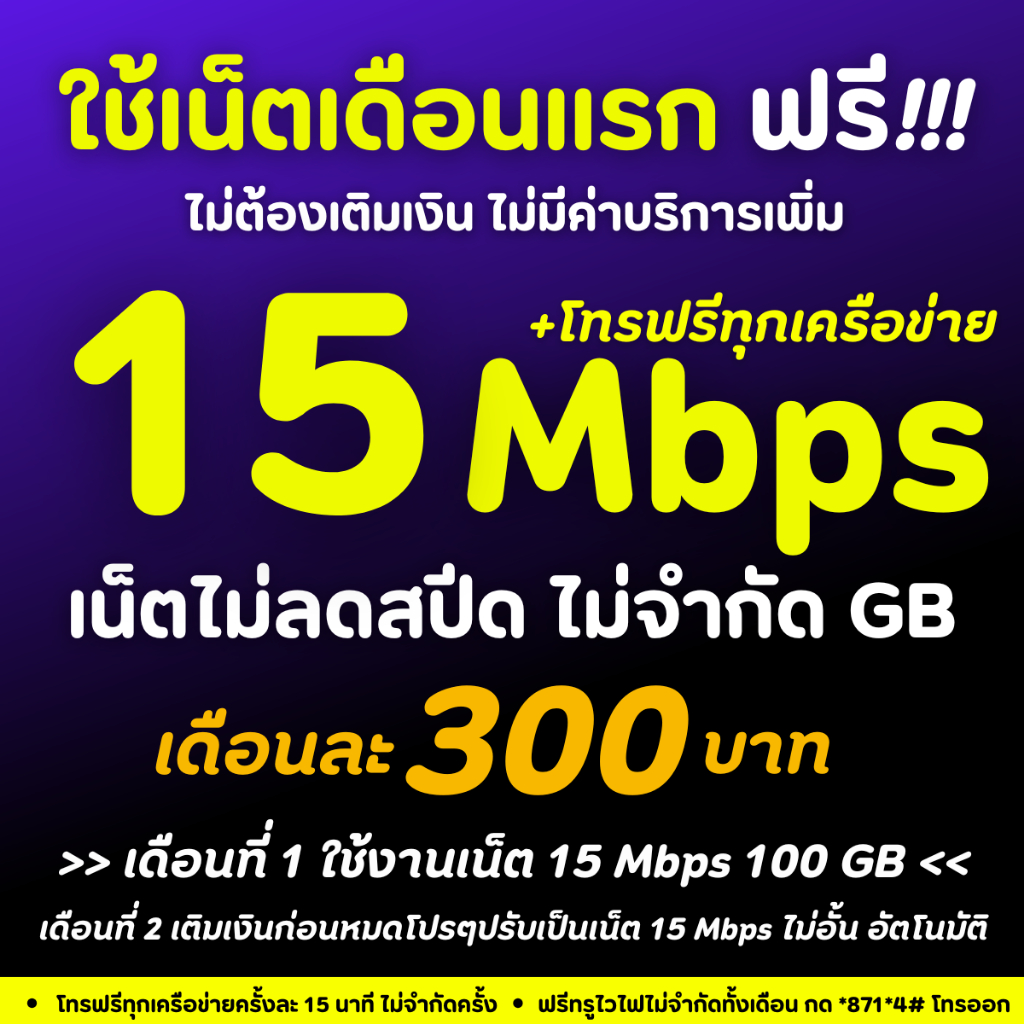 ซิมเน็ตดีแทค ความเร็ว 30mb,20mb,15mb,8mb,4mb เน็ตไม่อั้น ไม่ลดสปีด โทรฟรีทุกเครือข่าย 24 ชม.