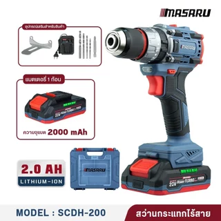 สว่านกระแทกไร้สาย MASARU SCDH-200 20V เจาะปูน คอนกรีต แบตทน