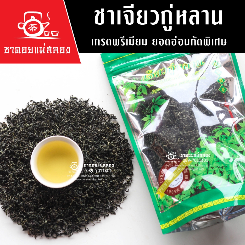ชาเจียวกู่หลาน เกรดพรีเมียม ยอดอ่อนคัดพิเศษ ออร์แกนิค 100g ไม่มีก้าน สะอาด หอมธรรมชาติ ชาดอยแม่สลอง