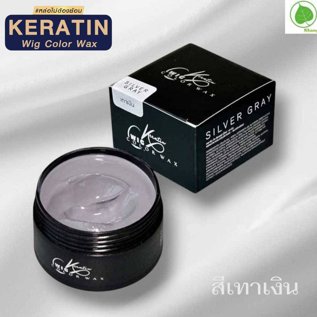 Keratin Wig Color Wax เคราติน วิค คัลเลอร์ แวกซ์ "สีเทาเงิน" แว๊กซ์เปลี่ยนสีผม ปิดผมหงอกผมขาว