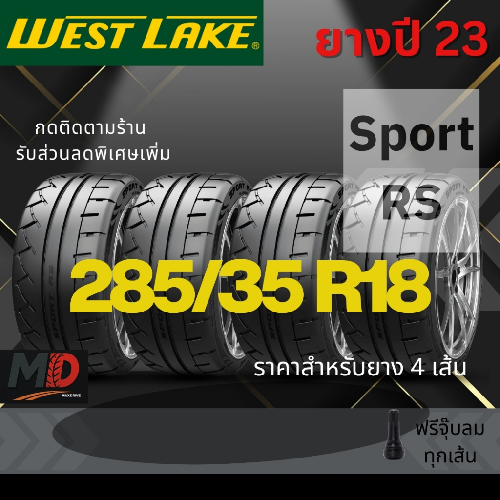 ยางรถยนต์ Westlake รุ่น 285/35 R18 Sport RS (รถเก๋งและกระบะ) ปี23 แถมจุ๊บยางทุกเส้น ประกันโรงงาน ส่ง