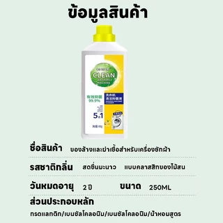 ล้างถังซักผ้า ผงล้างเครื่องซักผ้า น้ำยาล้างถังเครื่องซักผ้าแบบน้ำ ล้างถังซัก ขจัดคราบสกปรกในเครื่องซักผ้า กำจัดเชื้อโรคเ