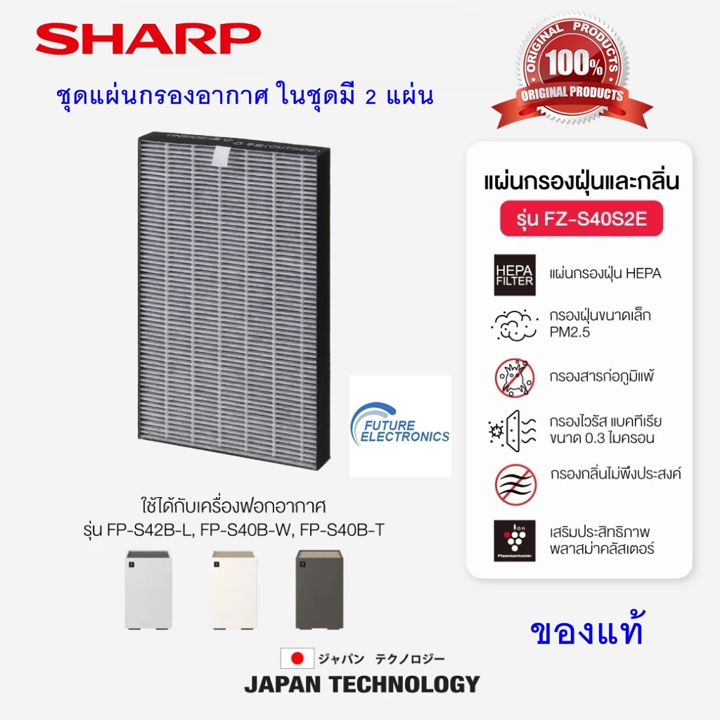 SHARP ชุดแผ่นกรองอากาศ รุ่น FZ-S40S2E ใช้กับเครื่องฟอกรุ่น FP-S40B-W, FP-S40B-T, FP-S42B-L (ของแท้)