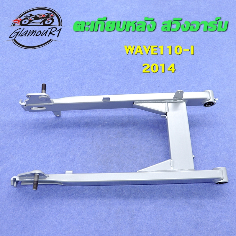 ตะเกียบหลัง สวิงอาร์ม  เวฟ110i ปี2014-2020 สวิงอาร์มเดิม