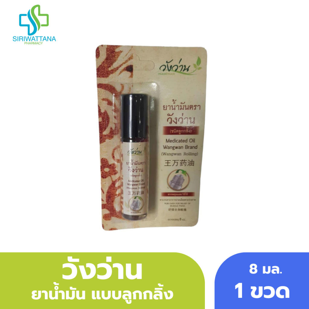 วังว่าน น้ำมันยา แบบลูกกลิ้ง 8มล. [WANGWAN Rolling 8ML]