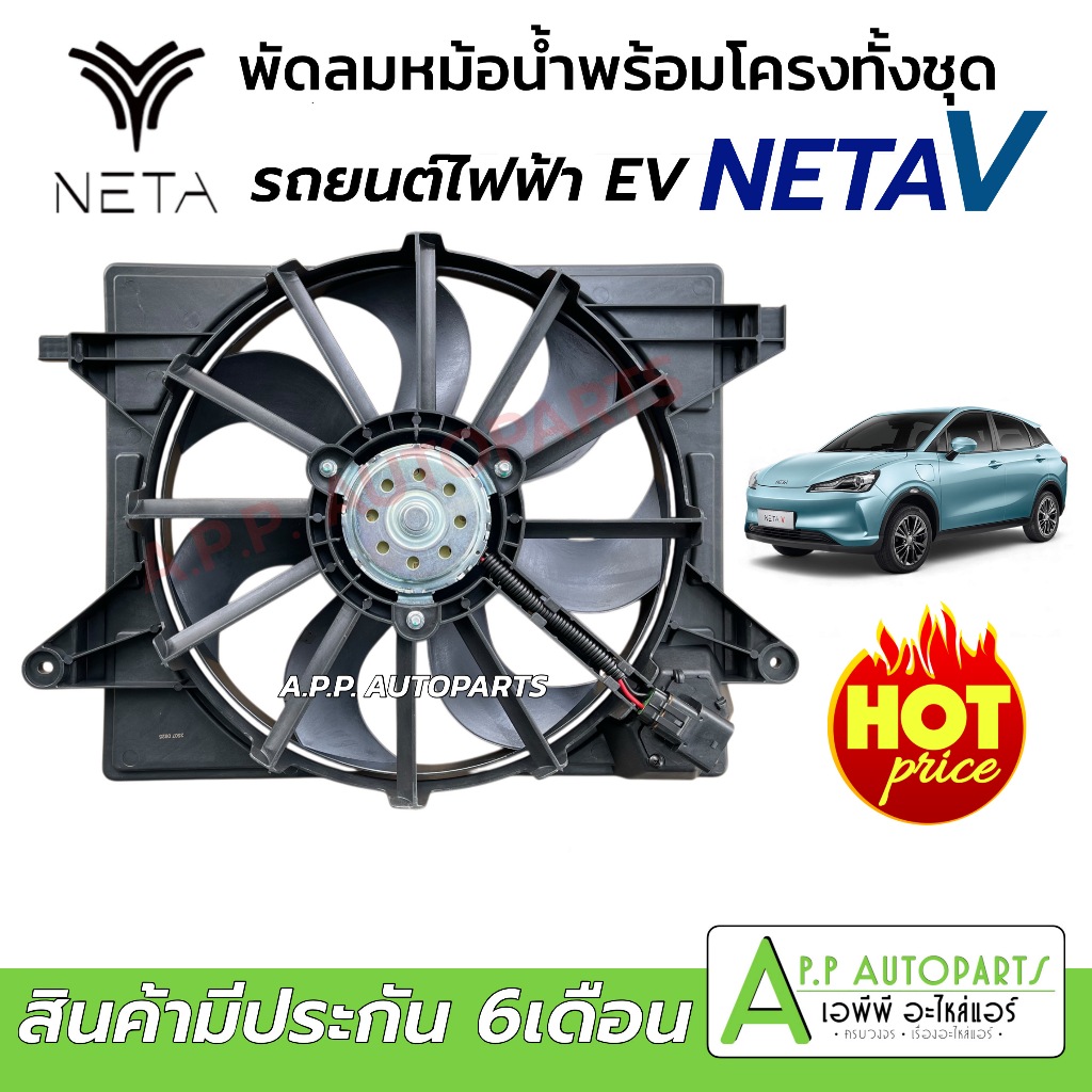 พัดลมหม้อน้ำ Neta V รถยนต์ไฟฟ้า EV (FK058) โครงพัดลม พร้อมมอเตอร์พัดลม เนต้า แอร์รถยนต์