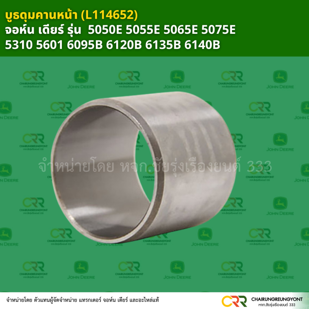 บูธดุมคานหน้า (L114652) จอห์น เดียร์ รุ่น  5050E 5055E 5065E 5075E  5310 5601 6095B 6120B 6135B 6140