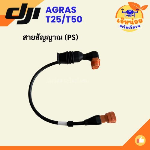 สายสัญญาณ (PS) สำหรับ โดรน DJI รุ่น T25/T50