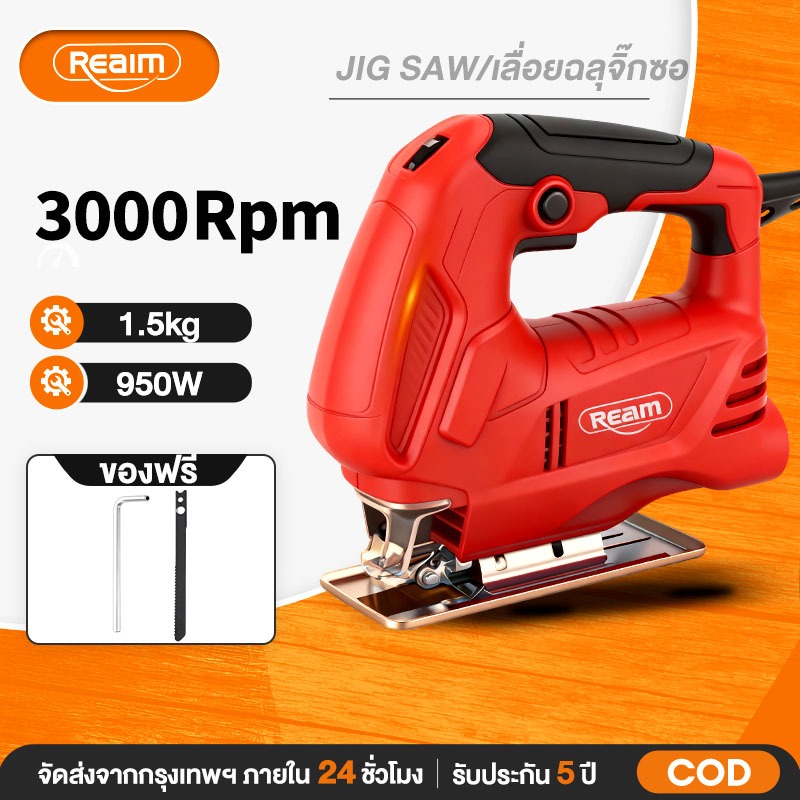 REAIM เลื่อยฉลุจิ๊กซอว์ 950W ตัดโลหะ/ไม้/หิน/กระเบื้องได้