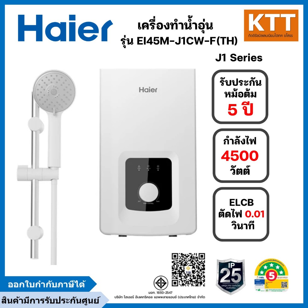 Haier เครื่องทำน้ำอุ่น กำลังไฟ 4500 วัตต์ รุ่น EI45M-J1CW-F(TH)