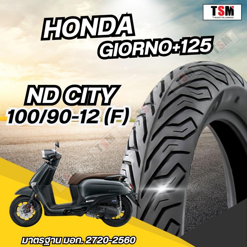 ยางนอก หน้า-หลัง Honda GIORNO+125 ND City 100/90-12 TL , 110/90-12 TL ตรงรุ่น หน้า-หลัง ยางจุ๊บเลส ไม่ต้องใช้ยางใน