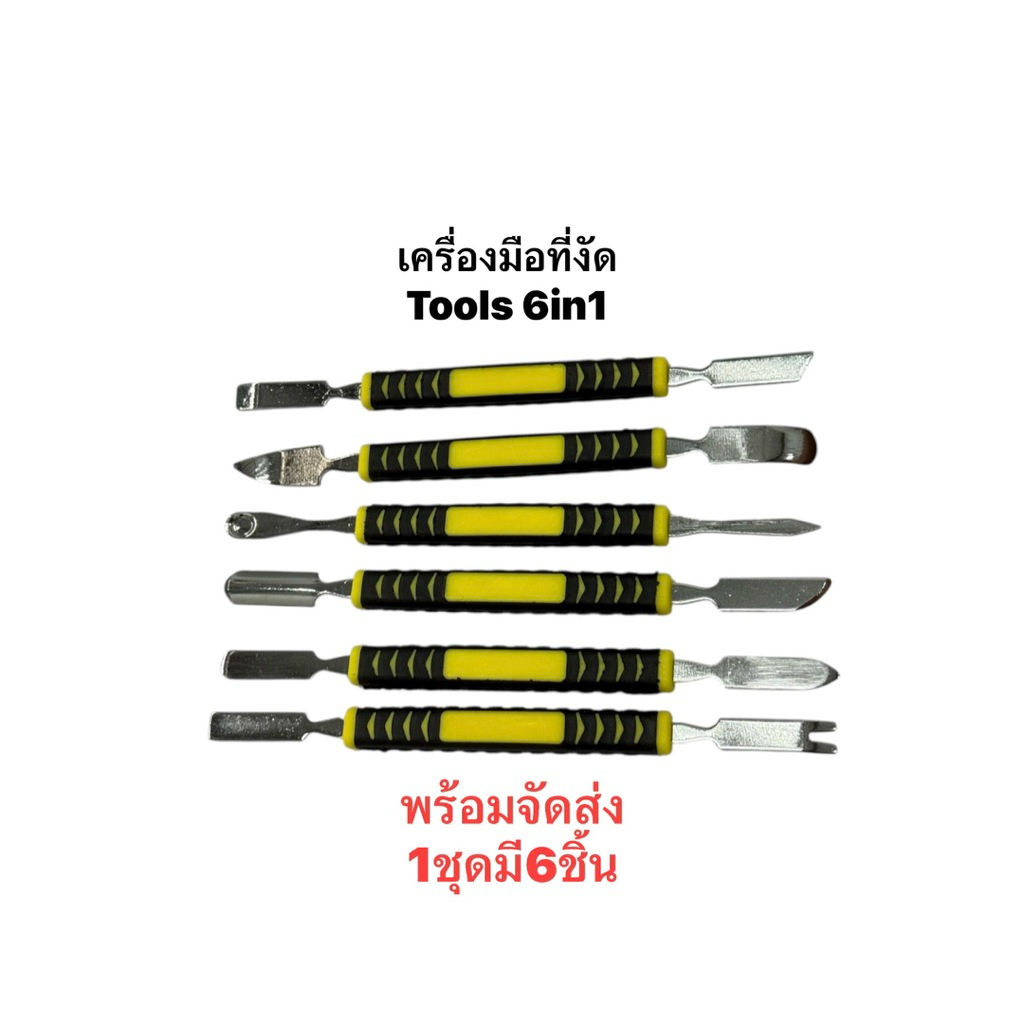 เครื่องมือ Tools 6in1 งัด แงะ แกะ แกะโน๊ตบุ๊ค แกะโทรศัพย์ ซ่อมอุปกรณ์ ที่งัดโทรศัพย์ จัดส่งเร็ว