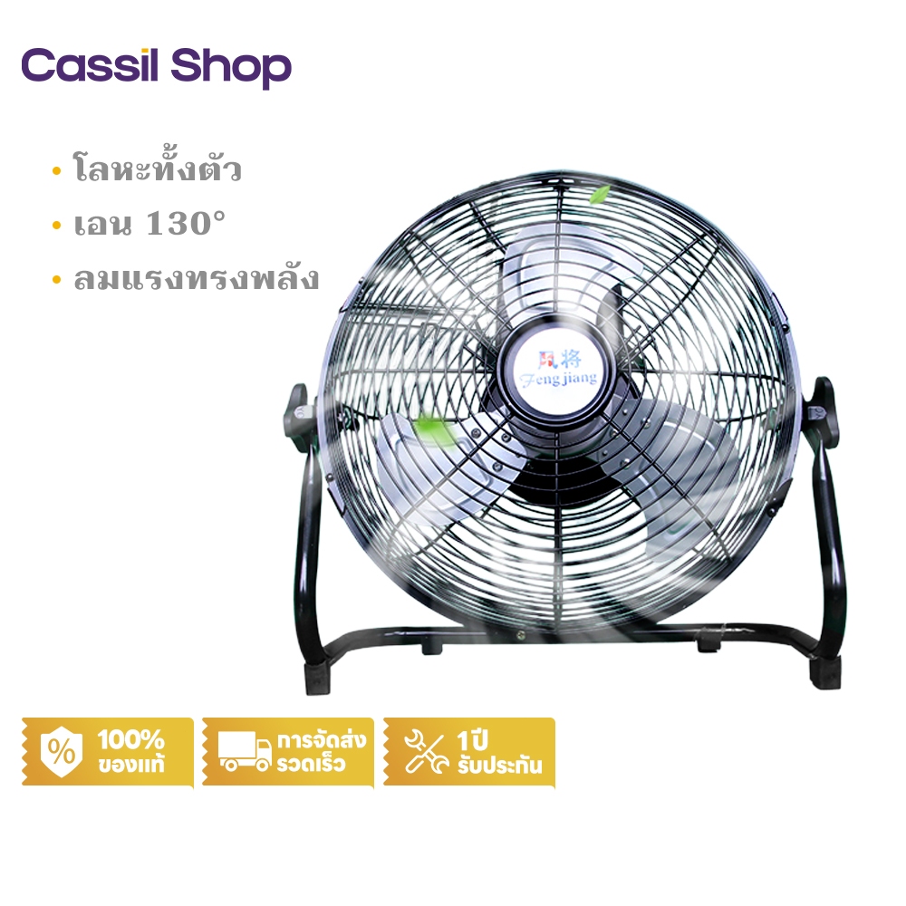 Cassil พัดลม อุตสาหกรรม พัดลมตั้งพื้นอุตสาหกรรม 16/14/12/10 นิ้ว - ตั้งโต๊ะ 16 นิ้ว พัดลมตั้งพื้น พัดลมติดตั้งโต๊ะ