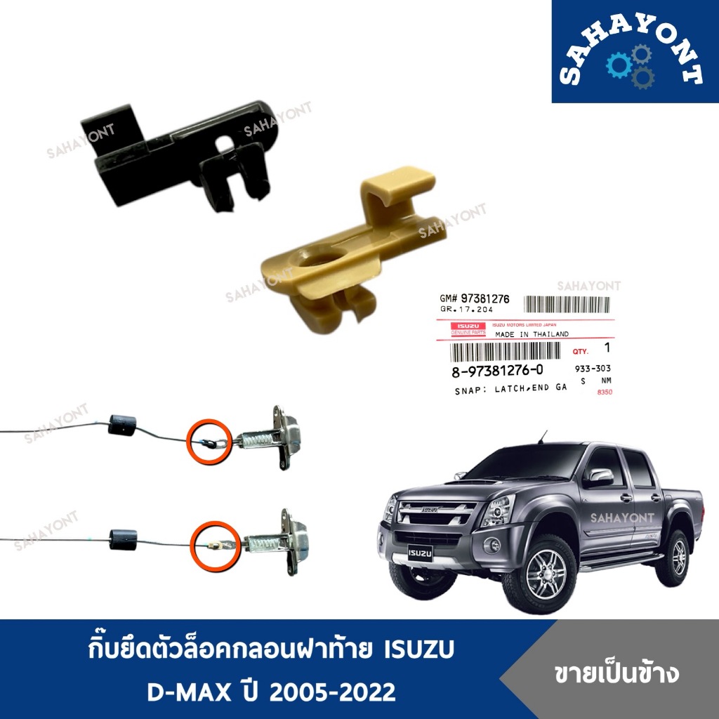 ของแท้ กิ๊บยึดตัวล็อคกลอนฝาท้าย D-MAX 2005-2022 กิ๊บกลอนฝาท้าย พลาสติกยึดกลอนฝาท้าย ISUZU กิ๊บล็อคกลอนฝาท้าย ดีแม็กซ์