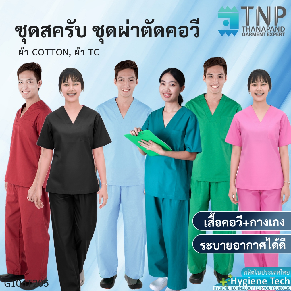 ปักชื่อฟรี  ชุดสครับ ชุดผ่าตัด (เสื้อผ่าตัดคอวี+กางเกงเอวยางยืด) รหัส : G106T205 (ฐานะภัณฑ์)