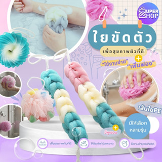 AT.Supershop ใยขัดผิว ตาข่ายอาบน้ำ SKE | ช่วยผลัดเซลล์ผิว ฟอ…