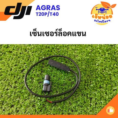 เซ็นเซอร์ล็อคแขน สำหรับโดรน DJI รุ่น T20p/T40