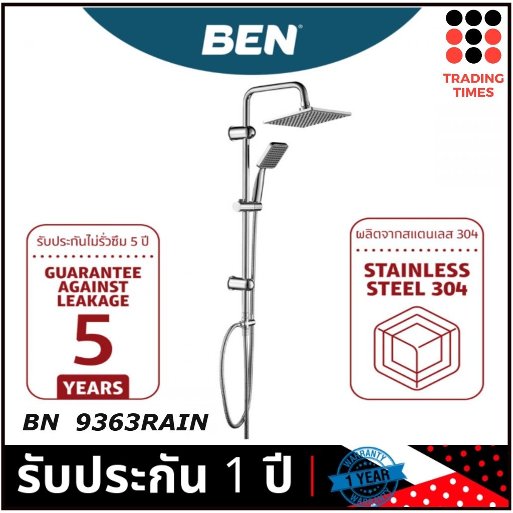 BEN ฝักบัวอาบน้ำ 3 ระบบ RAIN SHOWER เรนชาวเวอร์ BEN BN 9363RAIN