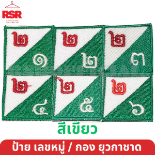 ป้าย เลขหมู่ เลขกอง ยุวกาชาด สีเขียว ป้ายผ้า แบบเย็บ มีครบทุกแบบ ถูกต้องตามระเบียบ