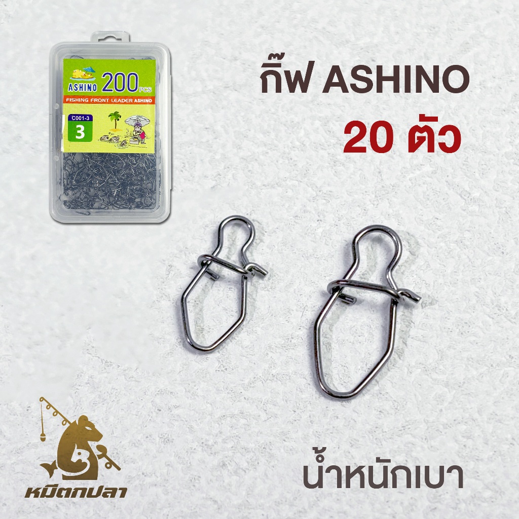 กิ๊ฟตกปลา Ashino V-shape [20 ตัว] ทรงวี น้ำหนักเบา แข็งแรง [C001]