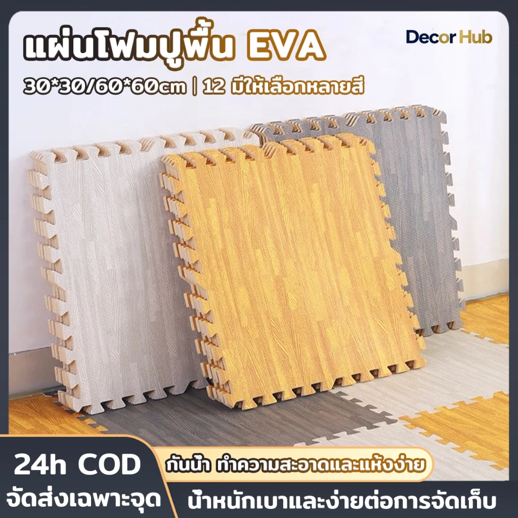 แผ่นรองคลาน EVA 60x60cm แผ่นโฟมปูพื้น ปลอดภัยสำหรับเด็ก ทำความสะอาดง่าย กันลื่น กันน้ำ กันกระแทก