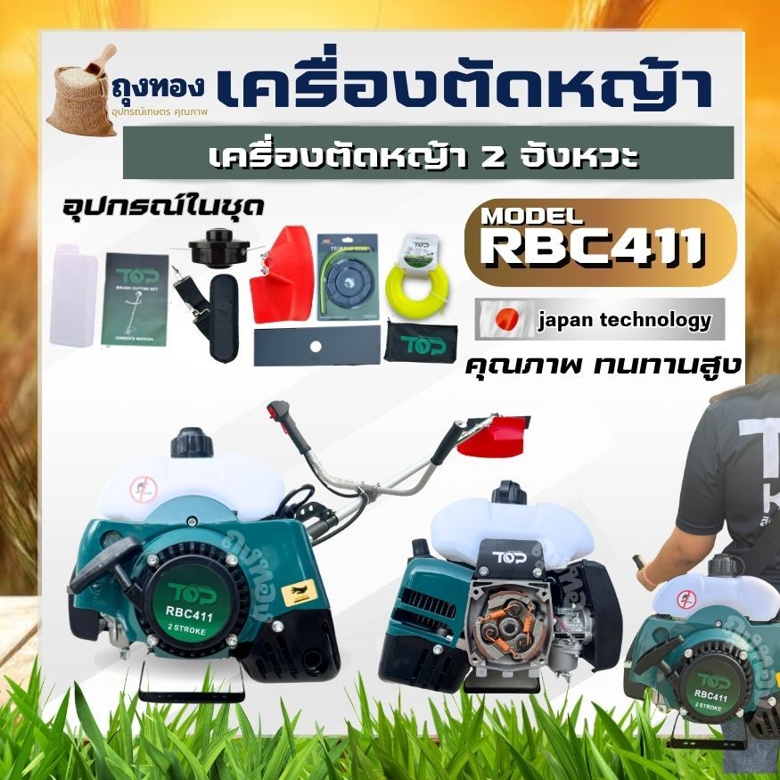 เครื่องตัดหญ้า 2 จังหวะ รุ่น RBC 411 (สีเขียว)แบรนด์TOP(ท็อป) ประหยัดน้ำมันกว่าแบบเก่าx2เท่า