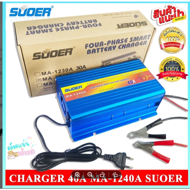 SMART BATTERY CHARGER SUOER 40A MA-1240A SUOER เครื่องชาร์ตแบตเตอรี่ 12V 40A*****แถมทิชชู่คุณภาพดี