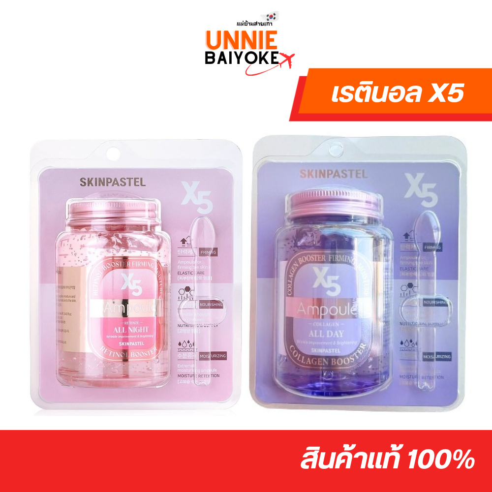 สลีปปิ้งมาร์ค เรตินอล แท้/ส่งไว SKINPASTEL X5 retinol booster ampoule all night 250mL แอมพลู เกาหลี