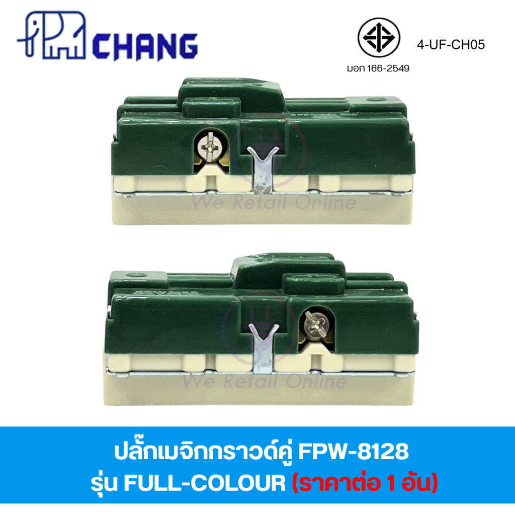 ปลั๊กเมจิกกราวด์คู่ FPW-8128 รุ่น FULL-COLOUR รุ่นเก่า CHANG (ราคาต่อ 1 อัน) [CT/*4-UF-CH05] ราคา ถูกที่สุด ดีลบีเคเค แกลเลอรีภาพที่ 6