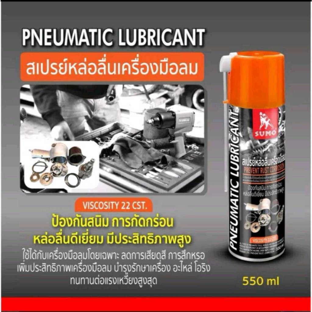 สเปรย์หล่อลื่นเครื่องมือลม 550ml SUMO Pneumatic lubricant 550ml SUMO