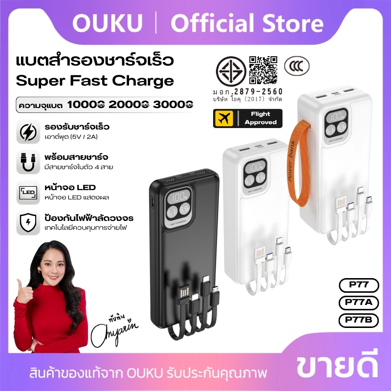 [China CCC] แบตสำรอง 10000/20000/30000mAh OUKU P77,P77A,P77B ชาร์จเร็วพิเศษ ทนทาน นำขึ้นเครื่องบินได