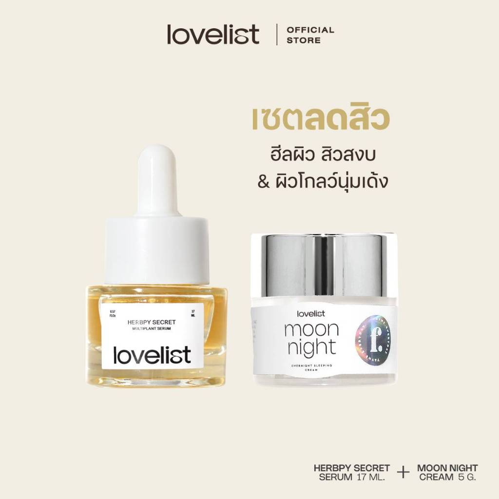 Lovelist เซตลดสิวฟื้นฟูผิว เซรั่ม Herbpy Secret  + ครีม Moon Night
