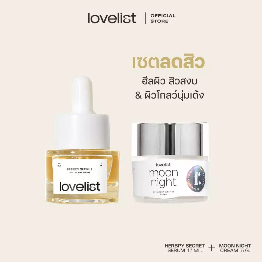 Lovelist เซตลดสิวฟื้นฟูผิว เซรั่ม Herbpy Secret + ครีม Moon Night