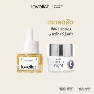 Lovelist เซตลดสิวฟื้นฟูผิว เซรั่ม Herbpy Secret + ครีม Moon Night