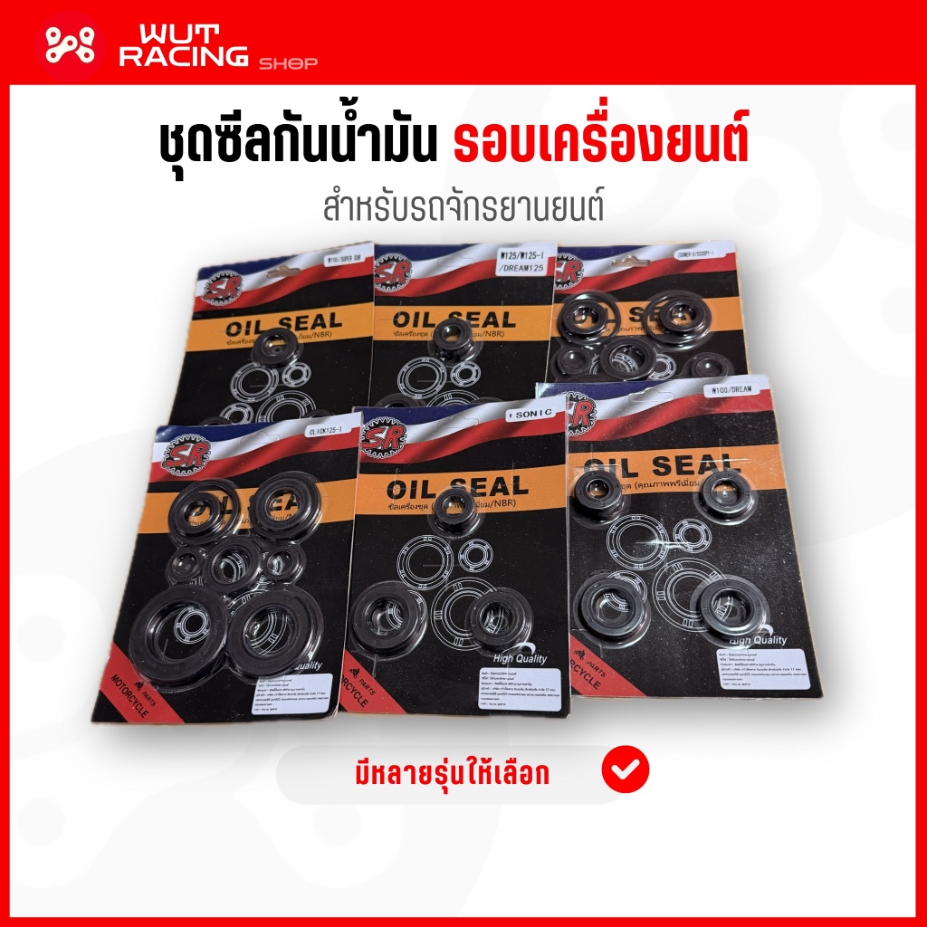 ชุดซีลรอบเครื่องยนต์ ครบชุด(ซีลเเกนสเตอร์หน้า ซีลแกนเกียร์ ซีลเเกนสตาร์ท) งาน SR เวฟ110i ดรีม110i เวฟ100 เวฟ125 โซนิค