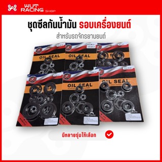 ชุดซีลรอบเครื่องยนต์ ครบชุด(ซีลเเกนสเตอร์หน้า ซีลแกนเกียร์ ซ…