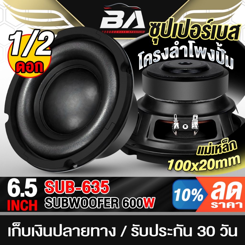 BA SOUND ลำโพงซับวูฟเฟอร์ 6.5 นิ้ว 1000วัตต์ แม่เหล็กใหญ่เต็ม SUB-635 ลำโพงซับ 6.5นิ้ว ดอกลำโพง 6.5น