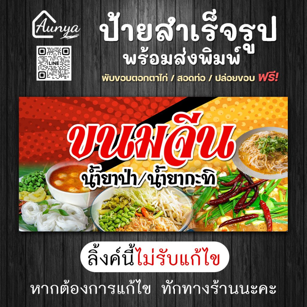 ป้ายไวนิลสำเร็จรูป ป้ายขนมจีนน้ำยาป่า น้ำยากะทิ แนวนอน  พร้อมส่งพิมพ์ 📌‼กรุณาอ่านรายเอียด‼📌ไม่รับแก้ไข