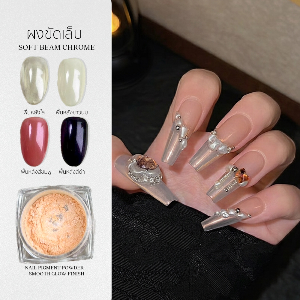 ผงขัดเล็บ Soft Beam Chrome ผงโครเมียมประกายเงาใส เนื้อเนียนละเอียด ใช้ได้ทุกพื้นสี (3g) ไม่เป็นคราบ