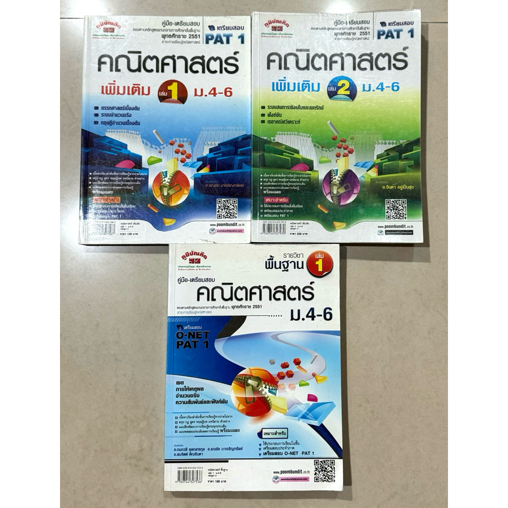 ภูมิบัณฑิต คู่มือเตรียมสอบคณิตศาสตร์ O-NET PAT1