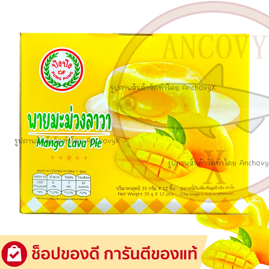 พายมะม่วงลาวา ปังปัง  1 กล่อง มี 12 ชิ้น ชิ้นใหญ่ ไส้แน่น อร่อย ส่งฟรี