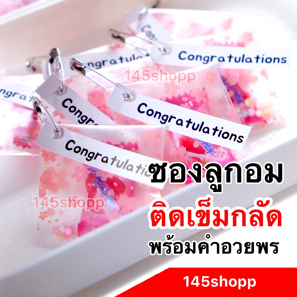 ซองลูกอมจิ๋ว ติดเข็มกลัด 1เม็ด มีป้ายคำอวยพร พร้อมใช้ ของแจก ให้เป็นของขวัญ วันเรียนจบ ปัจฉิม