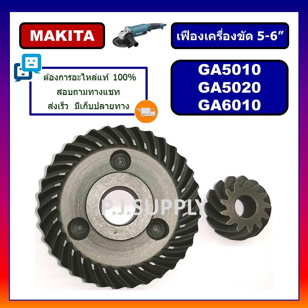 🔥เฟืองหินเจียร 5 นิ้ว GA5010 GA5020 MAKITA เฟืองเครื่องขัด 5" มากีต้า เฟือง GA5010 GA6020 GA6010
