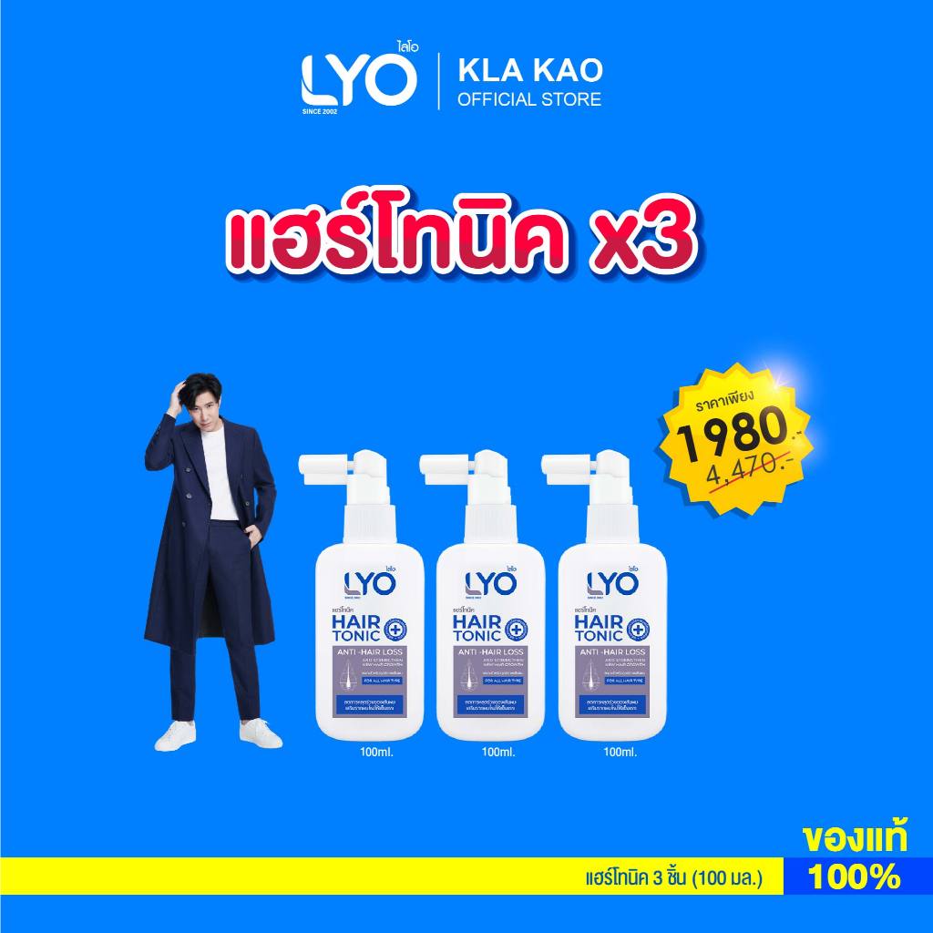 LYO hair tonic ขนาดใหญ่ 100 มล. ของแท้ พร้อมส่ง ( LYO HAIR TONIC 100 ML) = 3 ขวด เซรั่ม ผมดก ผมดำ