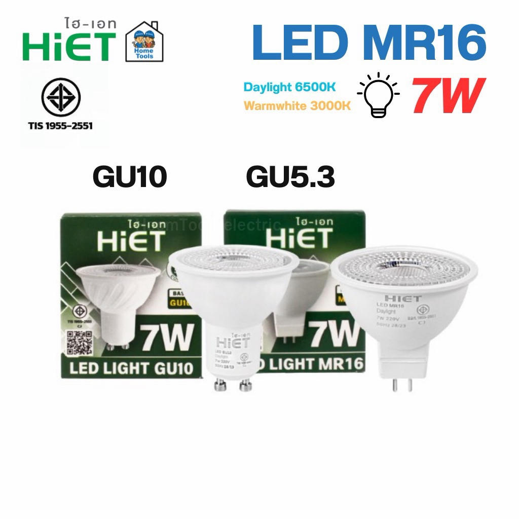 HiETหลอดไฟ LED MR16 ขั้วGU5.3 7W และ ขั้วGU10 7W 220V Warmwhite Daylight หลอดMR16