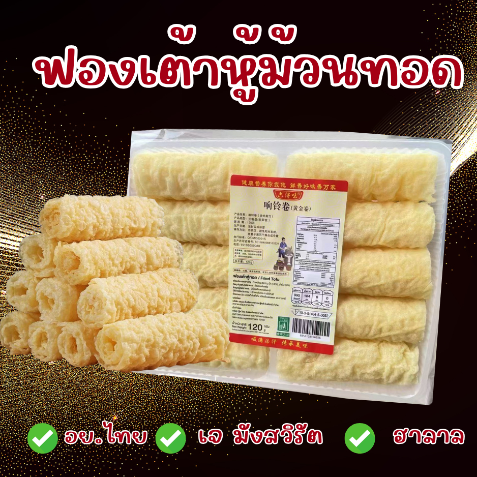ฟองเต้าหู้ม้วนทอด กรอบ ไม่เหม็นหืน รับประกันสินค้า