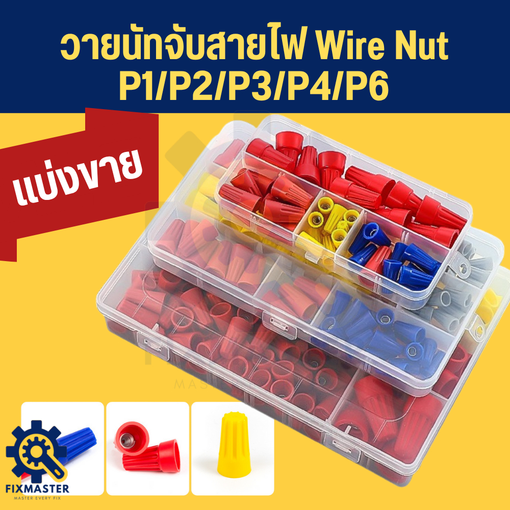 วายนัทจับสายไฟ หัวหมวกต่อสายไฟ CE P1–P6 | Wire Nut จั้มสายไฟ 2–4 เส้น พลาสติกทนร้อน หมุนแน่น ไม่หลุดง่าย หมุนมือเดียวจบง