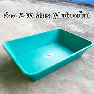 อ่างเปล *ทรงเหลี่ยม* 240 ลิตร สีเขียวมิ้น อาบน้ำเด็ก กระบะทร…